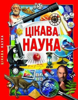 Цікава наука - фото книги