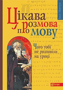 Цікава розмова про мову. Чого тобі не розповіли на уроці. - фото книги