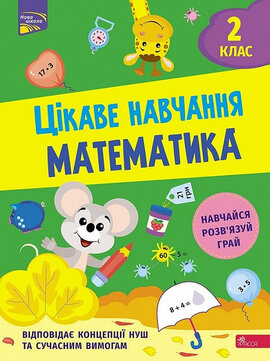 Цікаве навчання. Математика. 2 клас - фото книги