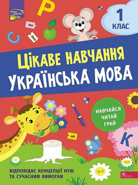 Цікаве навчання. Українська мова. 1 клас - фото книги