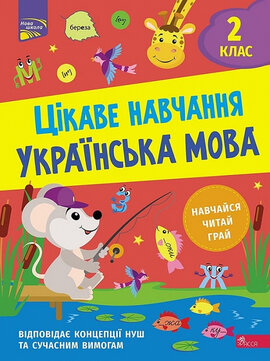 Цікаве навчання. Українська мова. 2 клас - фото книги