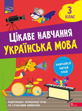 Цікаве навчання. Українська мова. 3 клас - фото обкладинки книги