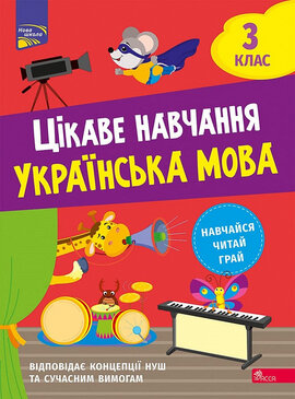 Цікаве навчання. Українська мова. 3 клас - фото книги