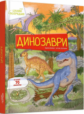 Цікаве всередині: Динозаври - фото обкладинки книги