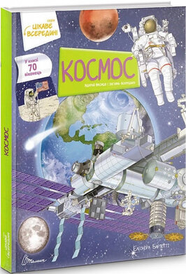 Цікаве всередині: Космос - фото книги