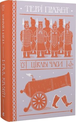 Цікаві часи - фото книги