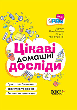 Цікаві домашні досліди - фото книги