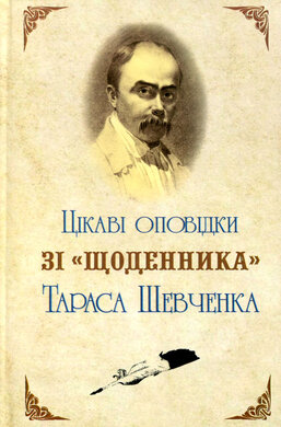 Цікаві оповідки зі «Щоденика» Тараса Шевченка - фото книги