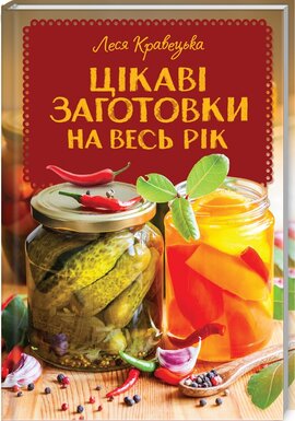 Цікаві заготовки на весь рік - фото книги
