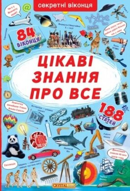 Цікаві знання про все. Книжка з секретними віконцями - фото книги