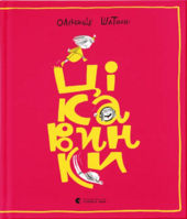 Цікавинки - фото обкладинки книги