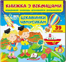 Цікавинки чомусикам - фото книги