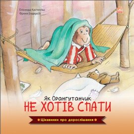 Цікавинки про дорослішання. Як Орангутанчик не хотів спати - фото книги