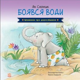 Цікавинки про дорослішання. Як Слоник боявся води - фото книги