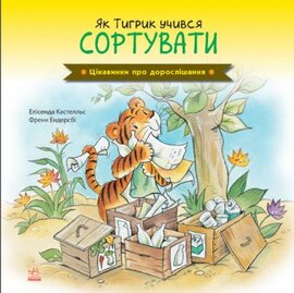 Цікавинки про дорослішання. Як Тигрик учився сортувати - фото книги