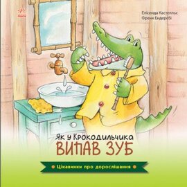 Цікавинки про дорослішання. Як у Крокодильчика випав зуб - фото книги