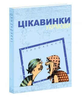 Цікавинки укрмови - фото книги