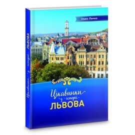 Цікавинки з історії Львова - фото книги