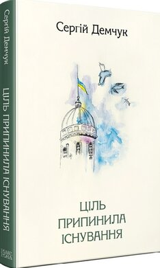 Ціль припинила існування - фото книги