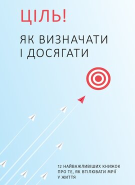 Ціль! Як визначати і досягати - фото книги