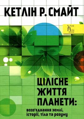 Цілісне життя планети: возз’єднання землі, історії, тіла та розуму - фото книги