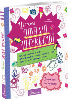 Цілком дівчачі штукенції - фото книги