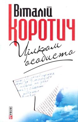 Цілком особисто. Приватні листи до Дмитра Кременя - фото книги