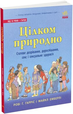Цілком природно. Статеве дозрівання, дорослішання, секс і сексуальне здоров'я - фото книги