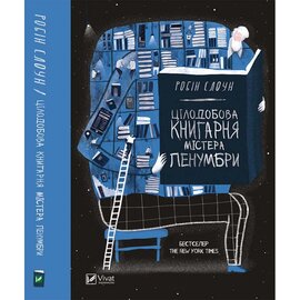 Цілодобова книгарня містера Пенумбри - фото книги