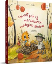 Цілий рік із малятами-павученятами - фото обкладинки книги
