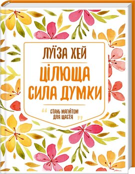 Цілюща сила думки - фото книги