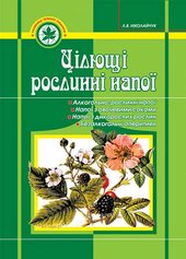 Цілющі рослинні напої - фото обкладинки книги