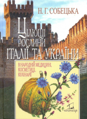 Цілющі рослини Італії та України - фото обкладинки книги