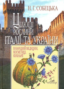 Цілющі рослини Італії та України - фото книги