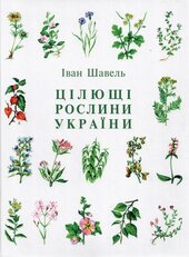 Цілющі рослини України - фото обкладинки книги