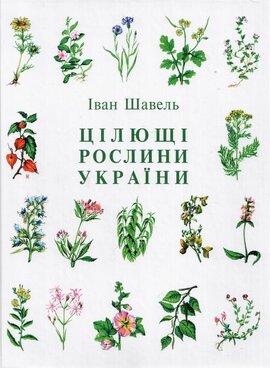 Цілющі рослини України - фото книги