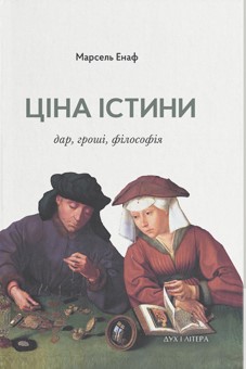 Ціна істини: дар, гроші, філософія - фото книги