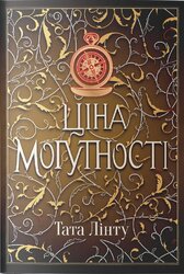 Ціна могутності - фото обкладинки книги