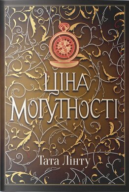 Ціна могутності - фото книги