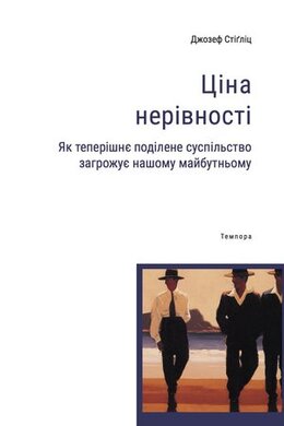 Ціна нерівності - фото книги
