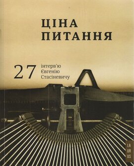 Ціна питання: 27 інтерв'ю Євгенію Стасіневичу - фото книги