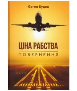 Ціна рабства. Повернення - фото книги