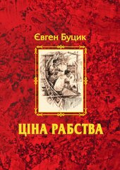 Ціна рабства(збірка) - фото обкладинки книги