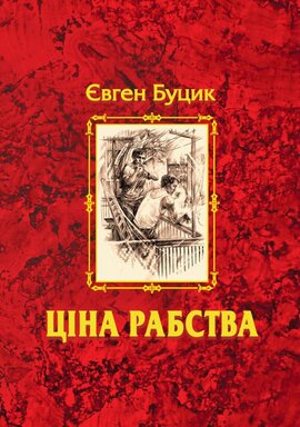 Ціна рабства(збірка) - фото книги