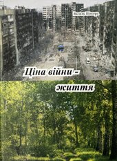 Ціна війни — життя - фото обкладинки книги