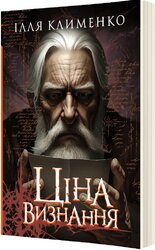 Ціна визнання - фото обкладинки книги