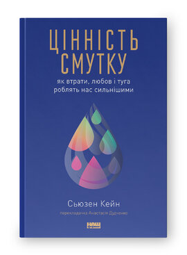 Цінність смутку.  Як втрати, любов і туга роблять нас сильнішими - фото книги