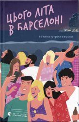 Цього літа в Барселоні - фото обкладинки книги