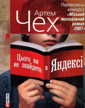 Цього ви не знайдете в Яндексі - фото книги