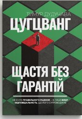 Цугцванг. Щастя без гарантій - фото обкладинки книги